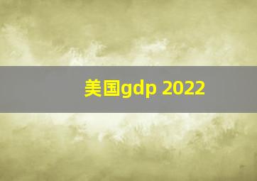 美国gdp 2022